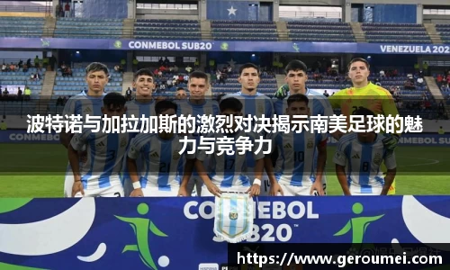 波特诺与加拉加斯的激烈对决揭示南美足球的魅力与竞争力