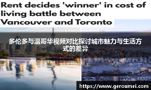 多伦多与温哥华视频对比探讨城市魅力与生活方式的差异