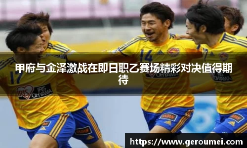 甲府与金泽激战在即日职乙赛场精彩对决值得期待