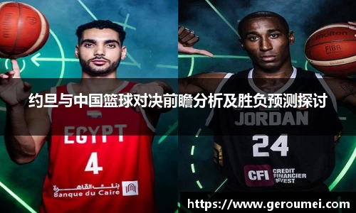 约旦与中国篮球对决前瞻分析及胜负预测探讨