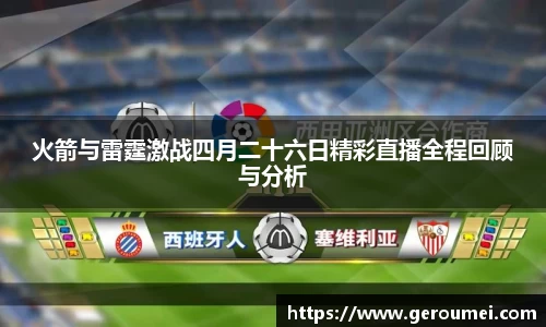 火箭与雷霆激战四月二十六日精彩直播全程回顾与分析