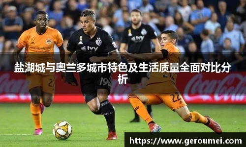 盐湖城与奥兰多城市特色及生活质量全面对比分析